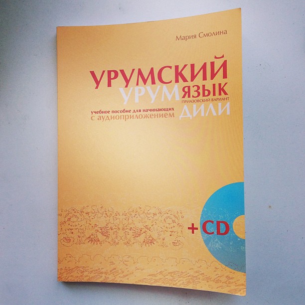 Підручник урумської мови